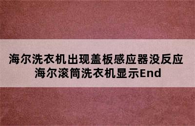 海尔洗衣机出现盖板感应器没反应 海尔滚筒洗衣机显示End